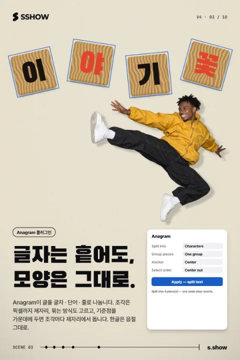 포스터: 글자는 흩어도, 모양은 그대로.