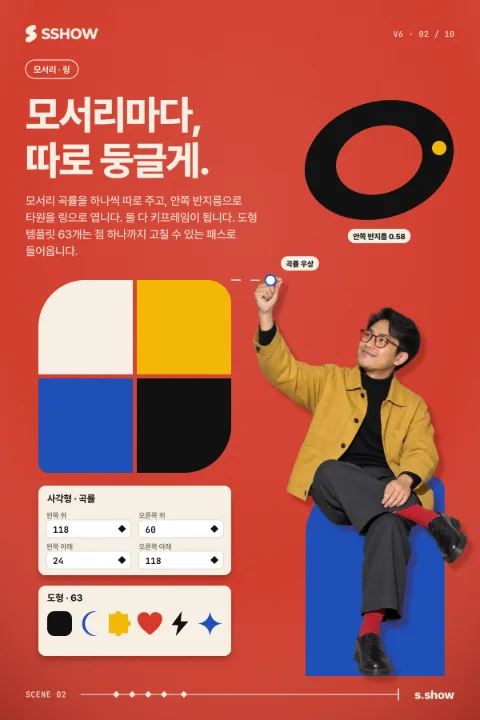 포스터: 모서리마다, 따로 둥글게.