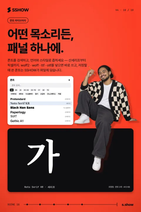 포스터: 어떤 목소리든, 패널 하나에.