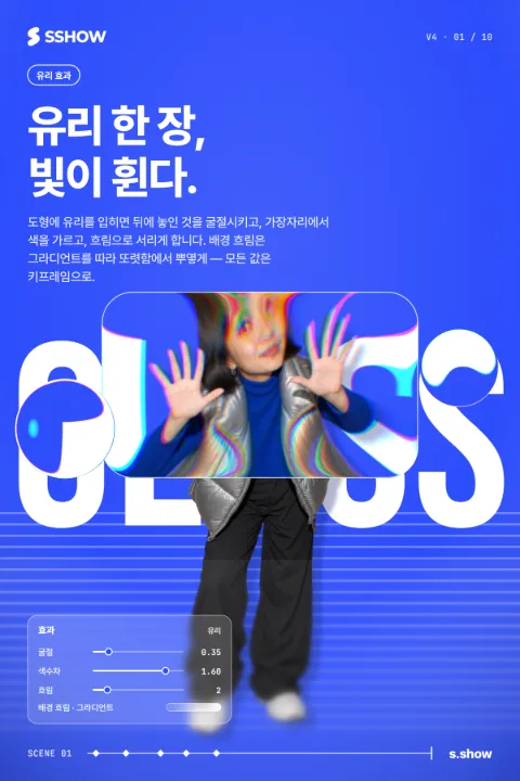 포스터: 유리 한 장, 빛이 휜다.