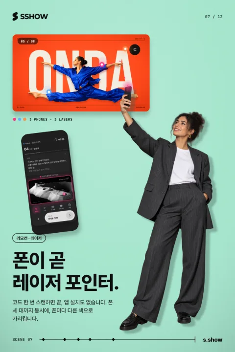 포스터: 폰이 곧 레이저 포인터.