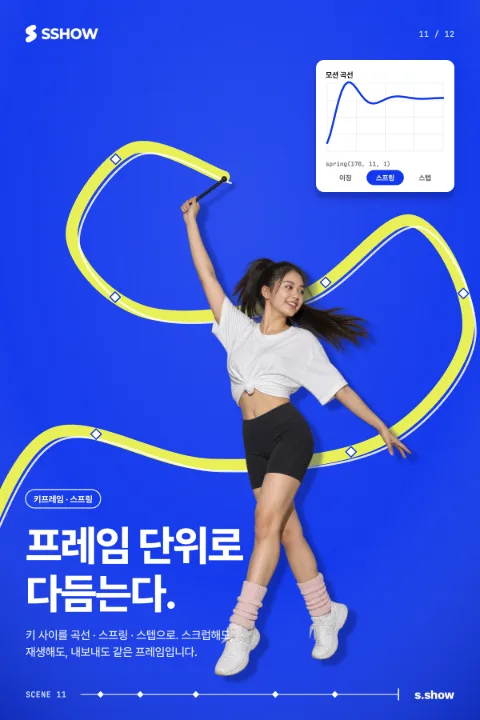포스터: 프레임 단위로 다듬는다.