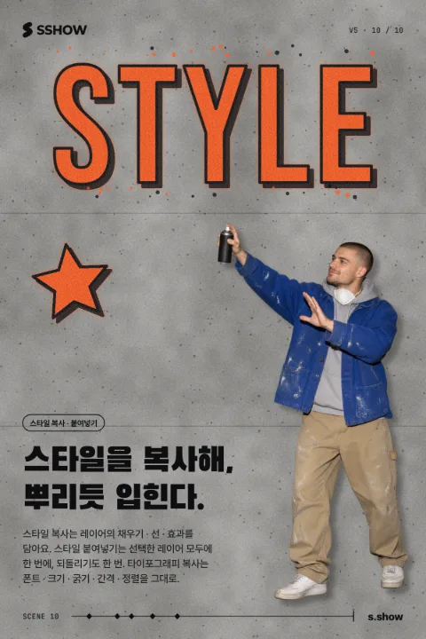 포스터: 스타일을 복사해, 뿌리듯 입힌다.