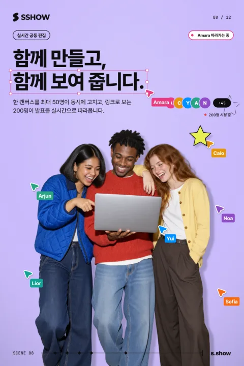 포스터: 함께 만들고, 함께 보여 줍니다.