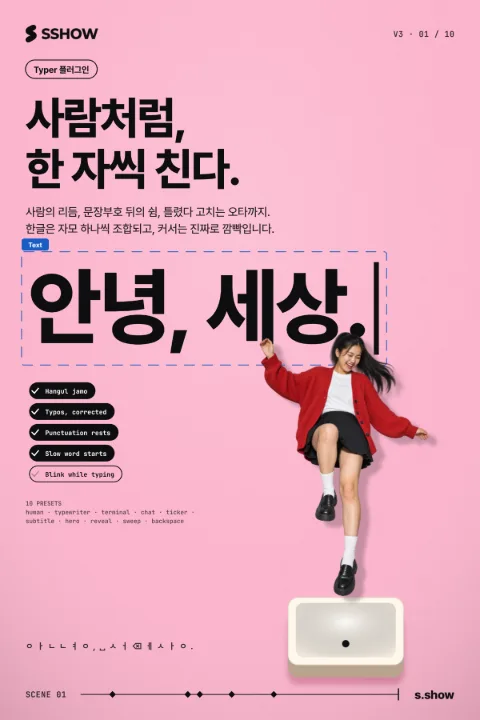 포스터: 사람처럼, 한 자씩 친다.