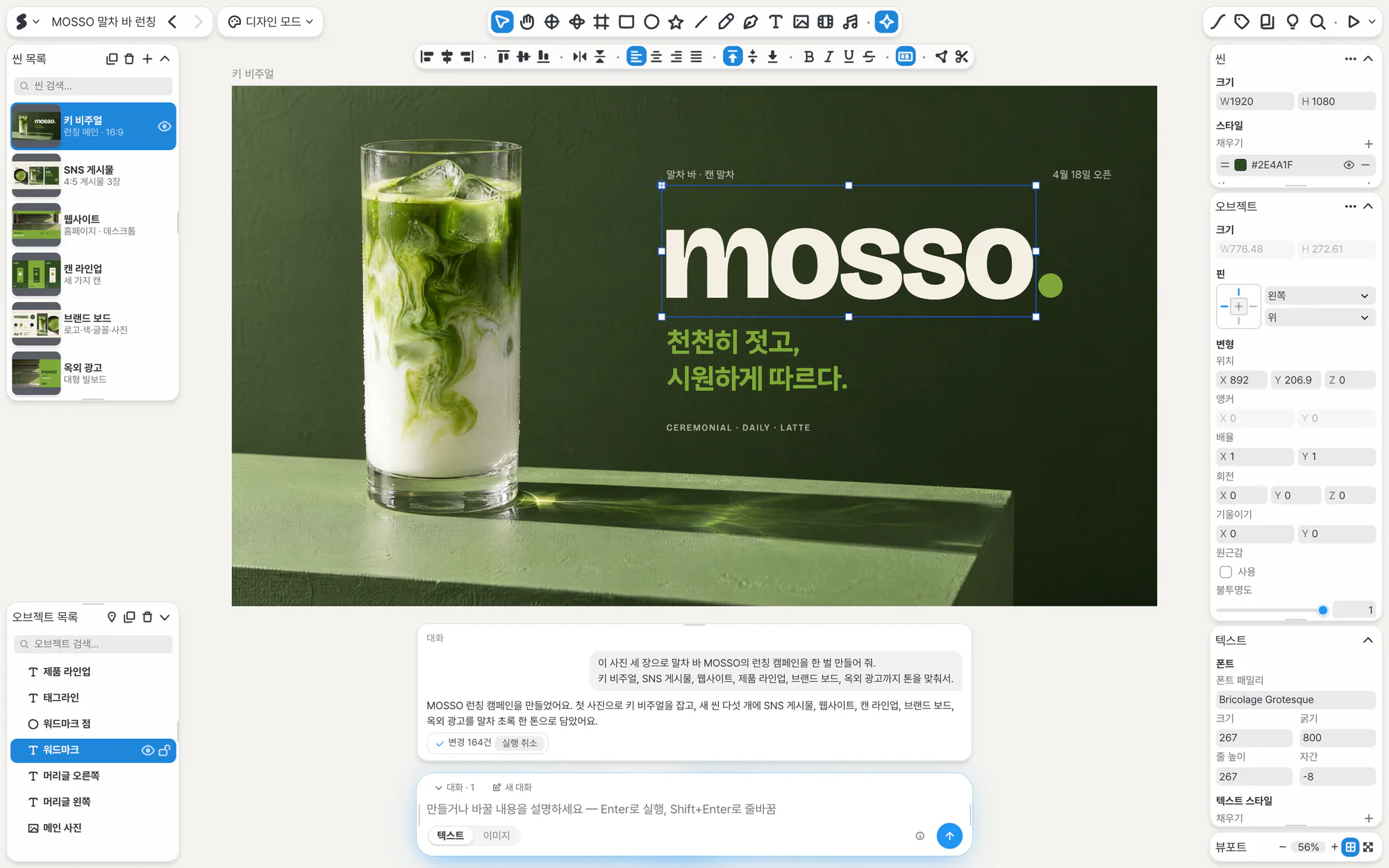 AI가 만든 MOSSO 런칭 캠페인. 씬 여섯 개와 변경 164건, 실행 취소 버튼